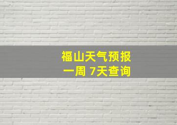 福山天气预报一周 7天查询